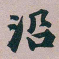 郭锜沿书法图片