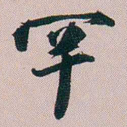 郭锜罕书法图片