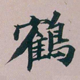 郭锜鶴书法图片