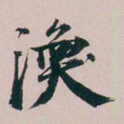 郭锜渙书法图片