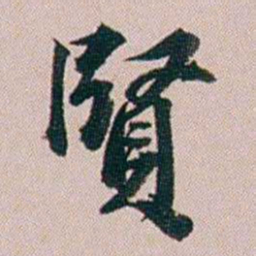 郭锜賢书法图片