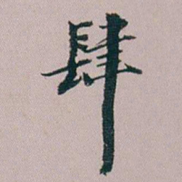 郭锜肆书法图片