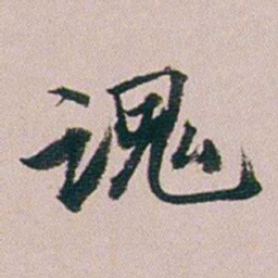 郭锜魂书法图片