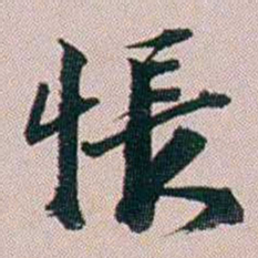 郭锜悵书法图片