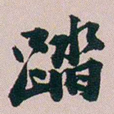 郭锜踏书法图片