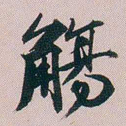 郭锜觴书法图片