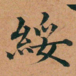 英和綏书法图片