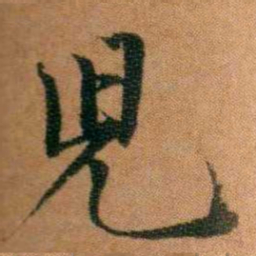 英和児书法图片