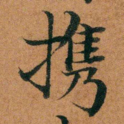 英和携书法图片