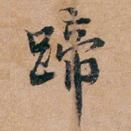 谭敬昭蹄书法图片