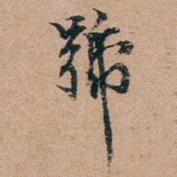 谭敬昭號书法图片