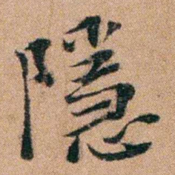 谭敬昭隱书法图片