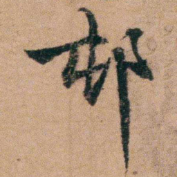 谭敬昭邨书法图片