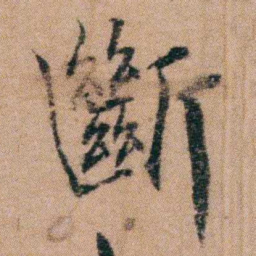 谭敬昭斷书法图片