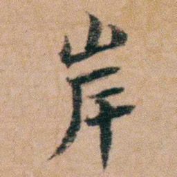 谭敬昭岸书法图片