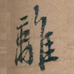 谭敬昭離书法图片