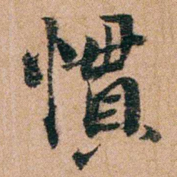 谭敬昭慣书法图片