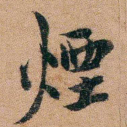 谭敬昭煙书法图片
