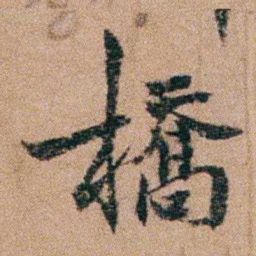 谭敬昭橋书法图片