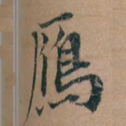 谭敬昭鴈书法图片