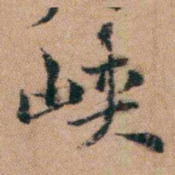 谭敬昭峡书法图片