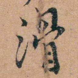 谭敬昭滑书法图片
