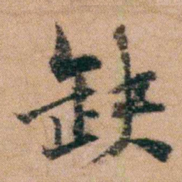 谭敬昭缺书法图片
