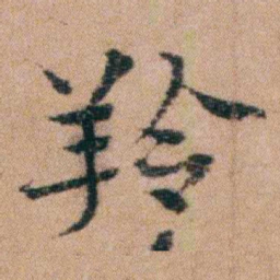 谭敬昭羚书法图片