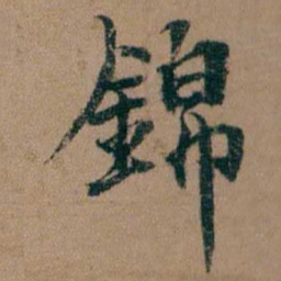 谭敬昭錦书法图片