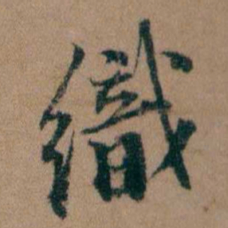 谭敬昭織书法图片