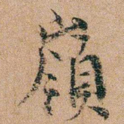 谭敬昭嶺书法图片