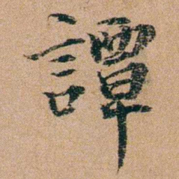 谭敬昭譚书法图片