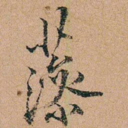 谭敬昭藻书法图片