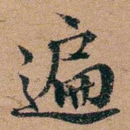谭敬昭遍书法图片