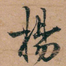 谭敬昭楊书法图片