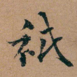 谭敬昭祇书法图片