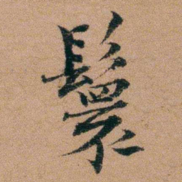 谭敬昭鬟书法图片