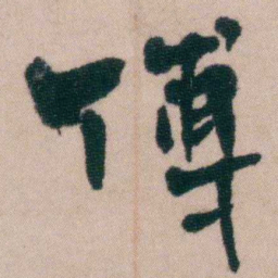 徐同柏傅书法图片