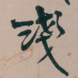 徐同柏淺书法图片