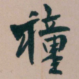徐同柏穜书法图片