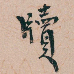 徐同柏牘书法图片