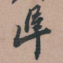 包世臣阜书法图片