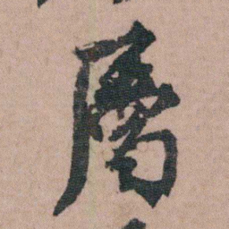 包世臣屬书法图片