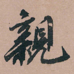 包世臣親书法图片