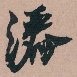 包世臣灑书法图片