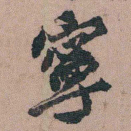 包世臣寧书法图片