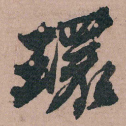 包世臣環书法图片