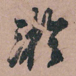 包世臣淤书法图片
