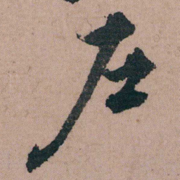 包世臣戶书法图片