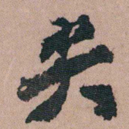 包世臣尖书法图片
